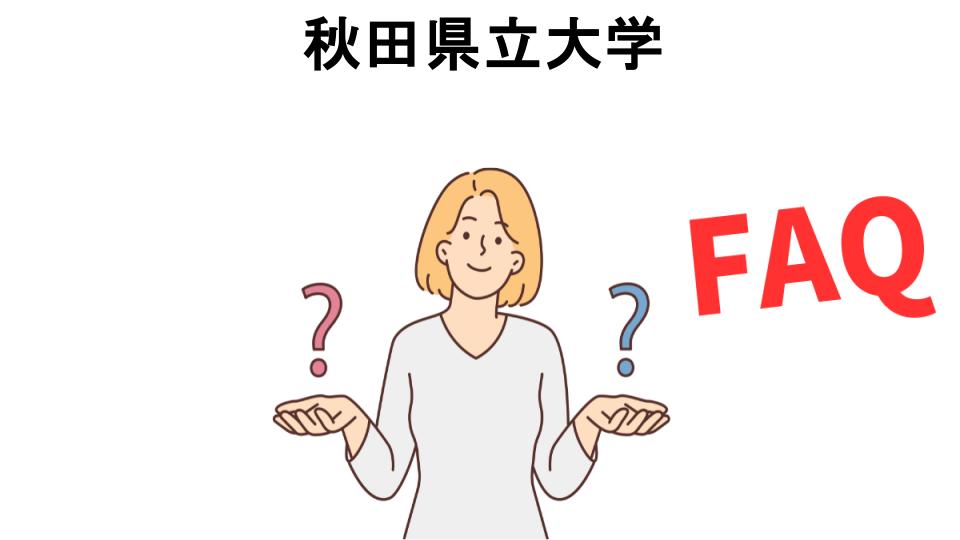 秋田県立大学についてよくある質問【恥ずかしい以外】